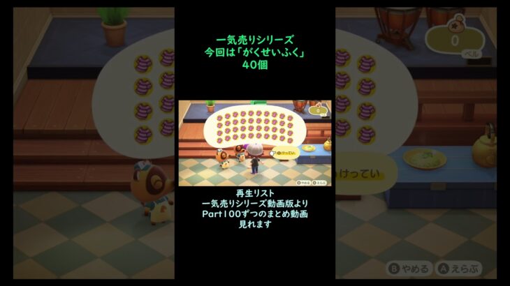 【あつ森】　一気売り シリーズ  Part1625 今回は 【がくせいふく】 40個 いくらか分かるかい？