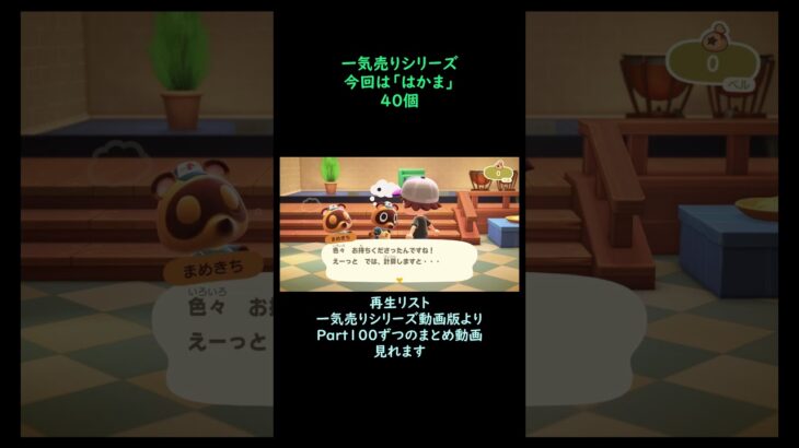 【あつ森】　一気売り シリーズ  Part1628 今回は 【はかま】 40個 いくらか分かるかい？