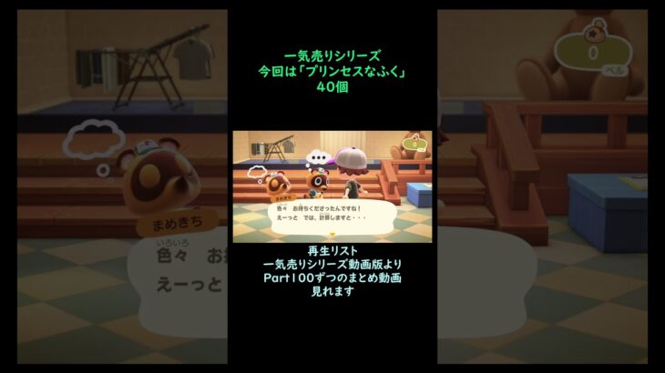 【あつ森】　一気売り シリーズ  Part1630 今回は 【プリンセスなふく】 40個 いくらか分かるかい？