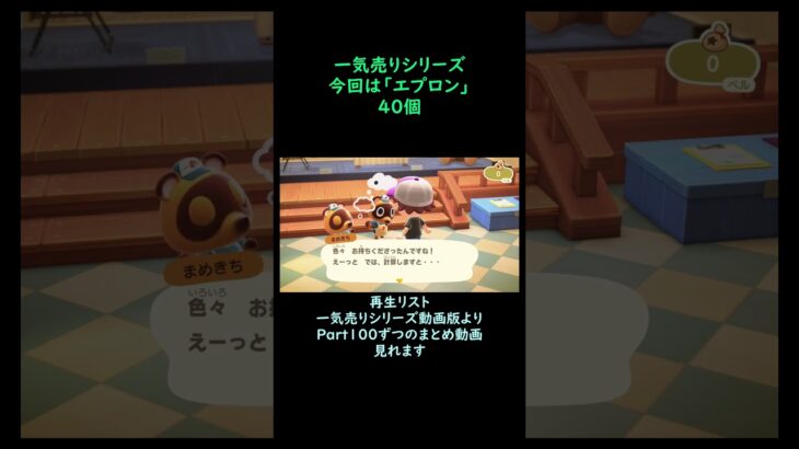 【あつ森】　一気売り シリーズ  Part1631 今回は 【エプロン】 40個 いくらか分かるかい？