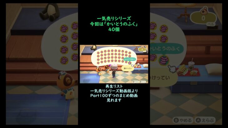 【あつ森】　一気売り シリーズ  Part1638 今回は 【かいとうのふく】 40個 いくらか分かるかい？