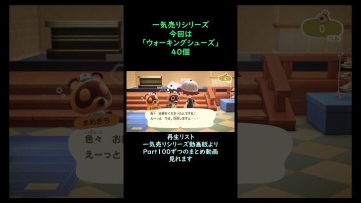 【あつ森】　一気売り シリーズ  Part1642 今回は 【ウォーキングシューズ】 40個 いくらか分かるかい？