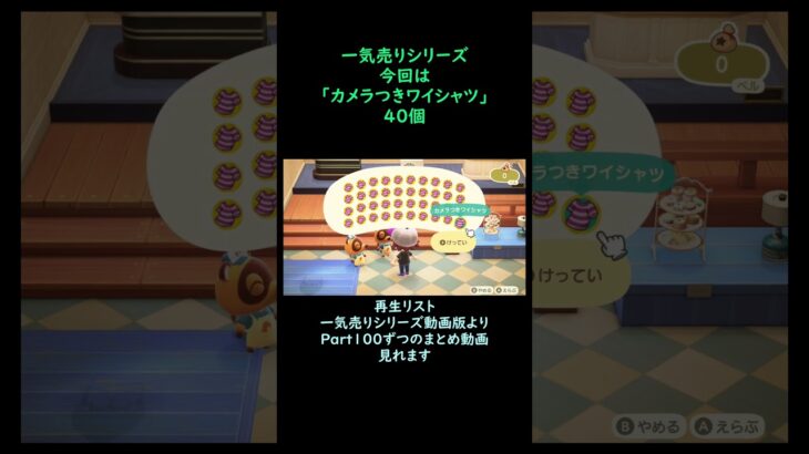 【あつ森】　一気売り シリーズ  Part1643 今回は 【カメラつきワイシャツ】 40個 いくらか分かるかい？