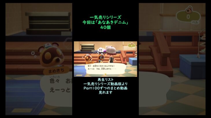 【あつ森】　一気売り シリーズ  Part1645 今回は 【あなあきデニム】 40個 いくらか分かるかい？