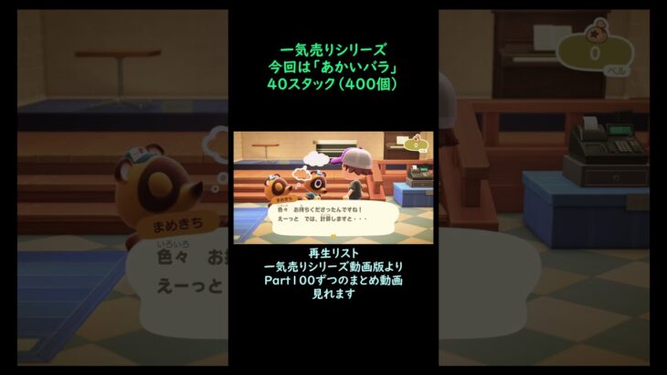 【あつ森】　一気売り シリーズ  Part1649 今回は 【あかいバラ】 40スタック いくらか分かるかい？