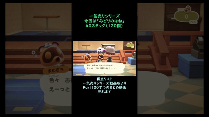 【あつ森】　一気売り シリーズ  Part1651 今回は 【みどりのはね】 40スタック いくらか分かるかい？