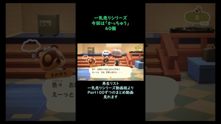 【あつ森】　一気売り シリーズ  Part1663 今回は 【かっちゅう】 40個 いくらか分かるかい？