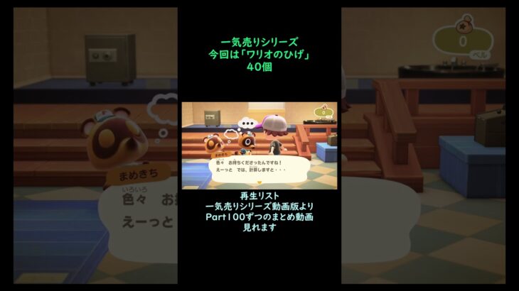 【あつ森】　一気売り シリーズ  Part1667 今回は 【ワリオのひげ】 40個 いくらか分かるかい？