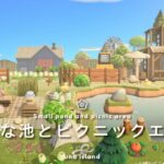 【あつ森】小さな池と自然エリア｜のんびり過ごせる癒しのエリア｜Pond and Nature Area｜ACNH【島クリエイター】