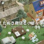 【あつ森】たぬき商店と小さな学校🏫｜Ruskaina island  season1 #7【島クリエイト】