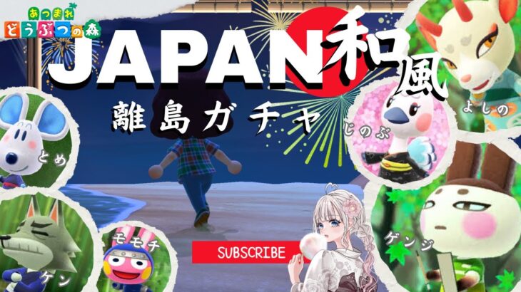 【あつ森夏休みSP】和風島の離島ガチャ！寝落ち雑談。お悩み相談もどうぞ！ 【視聴者参加型】