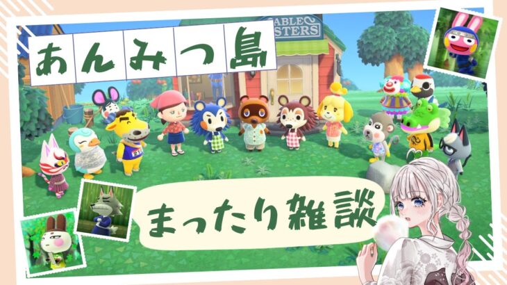 【あつ森夏休みSP】和風島のまったり雑談配信！寝落ち雑談。お悩み相談もどうぞ！ 【視聴者参加型】