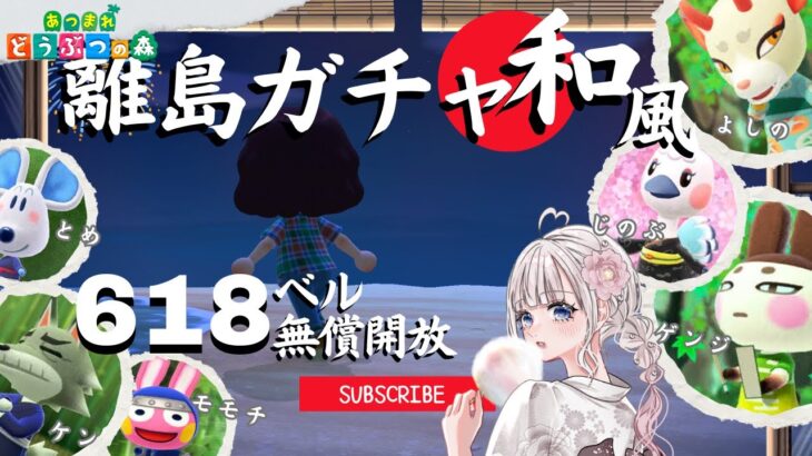 【あつ森夏休みSP】和風島離島ガチャ！＆カブ活６１８ベル💰 【視聴者参加型】
