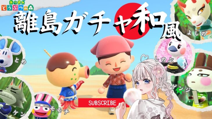 【あつ森夏休みSP】和風島の離島ガチャ！寝落ち雑談。お悩み相談もどうぞ！ 【視聴者参加型】