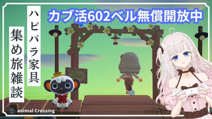 【あつ森夏休みSP】ハピパラ家具集め雑談＆カブ活６０２ベル💰 寝落ちお悩み相談OK！！【視聴者参加型】