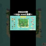 ゆめみの旅～Sage wood 島編～ #あつ森 #あつまれどうぶつの森 #あつ森好きな人と繋がりたい #animalcrossing #ゆめみ #acnh #shorts #sagewood島 #旅