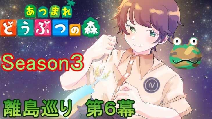 【あつまれどうぶつの森/あつ森】花火大会の日でも離島巡りって出来るんですね🐸～離島ガチャ第６幕Season3～END【生配信】