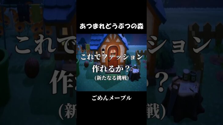 【Short】ごめんよメープル…【あつまれどうぶつの森】#あつ森 #ゲーム実況 #shorts