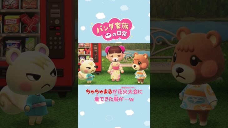 【あつ森アニメ】ちゃちゃまるが花火大会に来て着た服が…ｗ#Shorts #あつ森