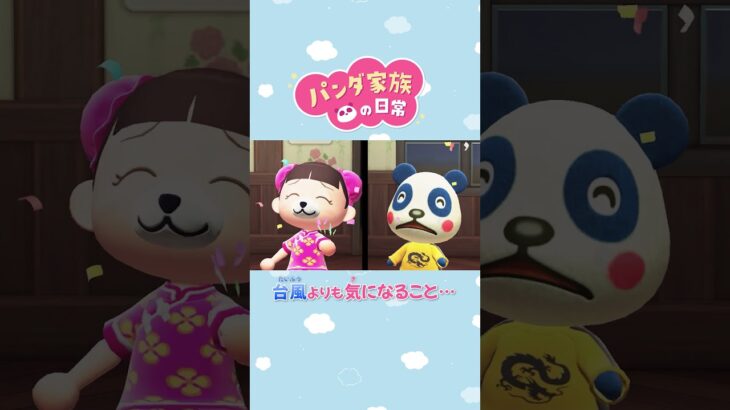 【あつ森アニメ】台風の心配よりも・・・ #Shorts #あつ森