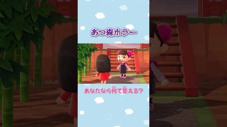 【あつ森ホラー】あなたなら何て答える？#Shorts #あつ森
