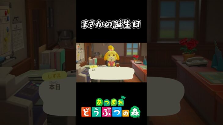 【あつ森】久々の起動、まさかの誕生日 #Shorts #あつ森