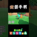 【あつ森】コノハムシ、去年との比較 #Shorts #あつ森
