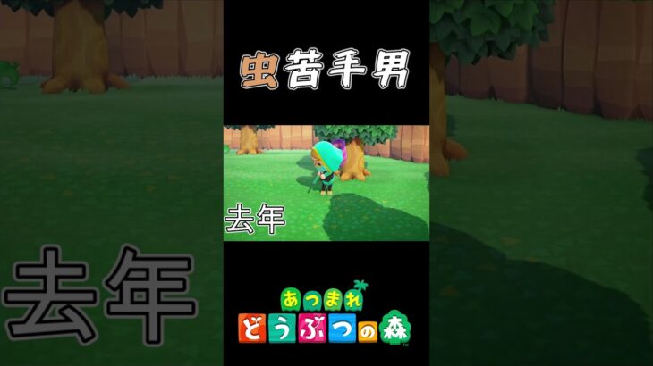 【あつ森】コノハムシ、去年との比較 #Shorts #あつ森