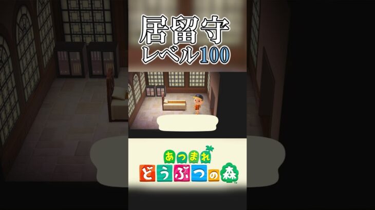 【あつ森】あつ森で居留守を行う男 #Shorts #あつ森