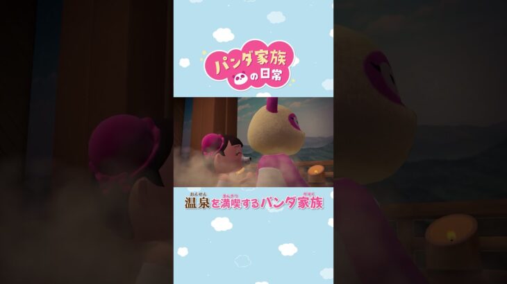 【あつ森アニメ】温泉を満喫するパンダ家族 #Shorts #あつ森