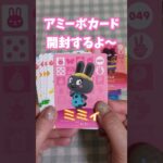 【あつ森】【とび森】どうぶつの森 アミーボカード開封するよ～✨  ＃Shorts