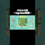 ゆめみの旅～Sugar Beach島編～ #あつ森 #あつまれどうぶつの森 #あつ森好きな人と繋がりたい #animalcrossing #ゆめみ #acnh #sugarbeach島 #shorts