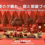 【あつ森】日本の夏 夕暮れに癒されるどこか懐かしい庭と部屋づくり｜Summer evening garden and room design【ハピパラ】