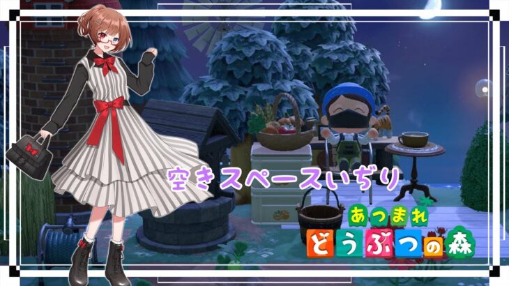 【Switch2：あつ森】細かいとこ埋め！＊じゅうさん．に【新人Vtuber】