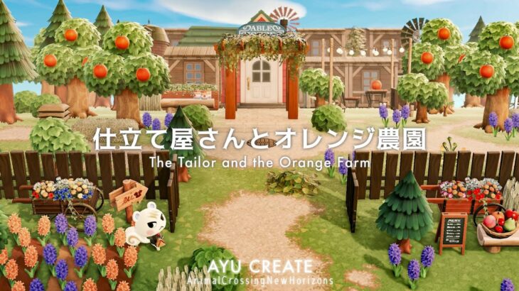 【あつ森】仕立て屋さんとオレンジ農園｜キャンプサイト｜The Tailor and the Orange Farm【島クリエイト】