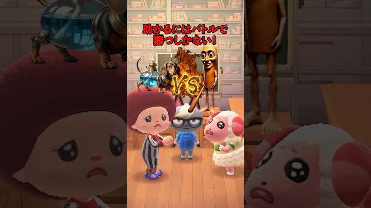 助かるにはバトルに勝つしかない　イタリアンブレインロット　VS　ハッピークリーチャー（どうぶつの森ショート劇場）
