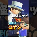 名探偵コナンVS怪盗キッドinあつまれどうぶつの森/あつ森アニメ