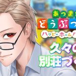 【あつ森】べっっっっっっっっっっそう【 犬養/ 個人勢VTuber 】