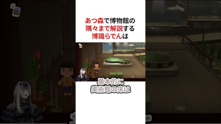 あつ森博物館にて目の付け所で学が溢れでてしまうらでん　#VTuber#ホロライブ#雑学#豆知識