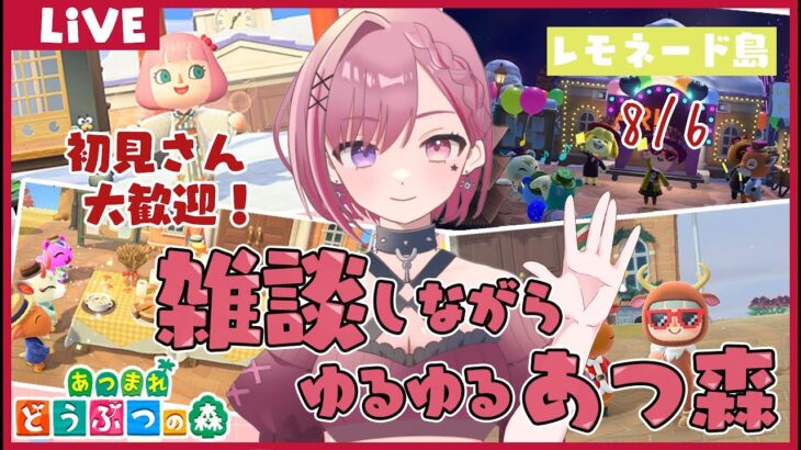 【#あつ森 #雑談】★朝活！まったりルーティン配信★初見さん大歓迎！挨拶だけでも♪ #ゲーム実況★【セツカ/#新人VTuber】