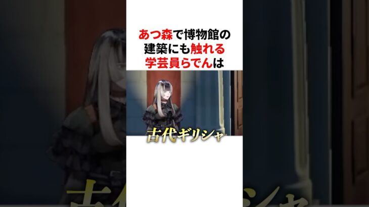 あつ森で博物館の建築にも触れる学芸員らでん　#VTuber#ホロライブ#雑学#豆知識