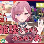 【#朝活 #あつ森】★まったりルーティン！初見さん大歓迎★挨拶だけでも♪ #ゲーム実況★【セツカ/ #新人VTuber】