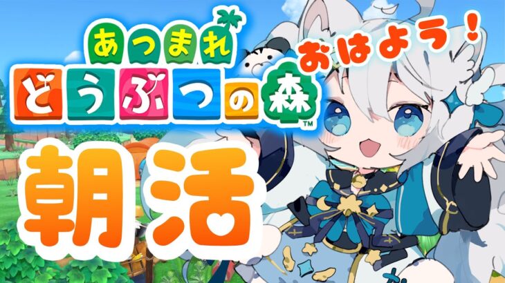 【朝活┊雑談】おはよう言ってね！朝からあつ森マイデザイン【 集まれどうぶつの森 猫島ちくわ/　#VTuber #大阪万博  #expo   】