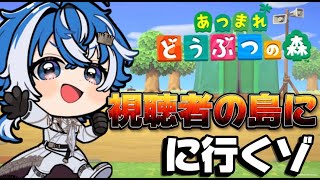 【あつ森】視聴者の島へ行くゾ！！！！〜 新人Vtuber〜 あつまれどうぶつの森