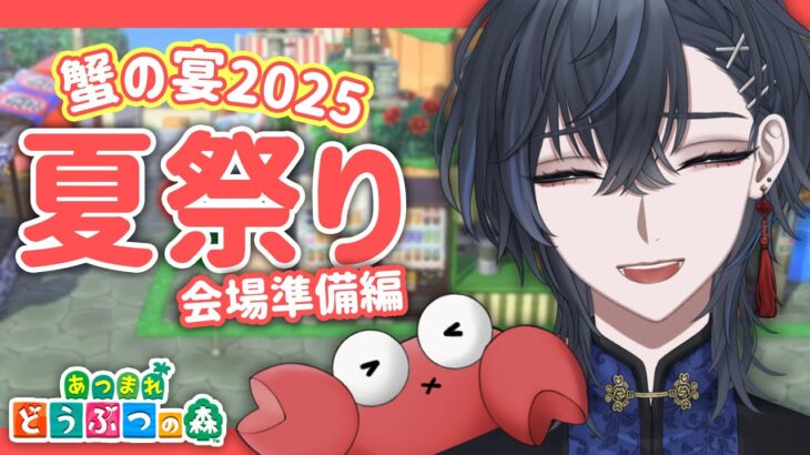 【 あつ森 】夏祭り会場完成まであと少し！！【 初見歓迎 / Vtuber 】