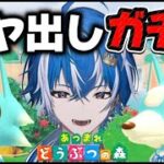 【あつ森】モヤ出しガチャ〜 新人Vtuber〜 あつまれどうぶつの森