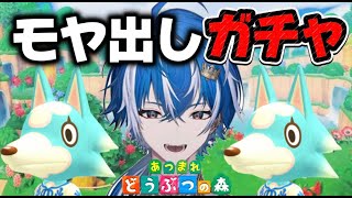 【あつ森】モヤ出しガチャ〜 新人Vtuber〜 あつまれどうぶつの森