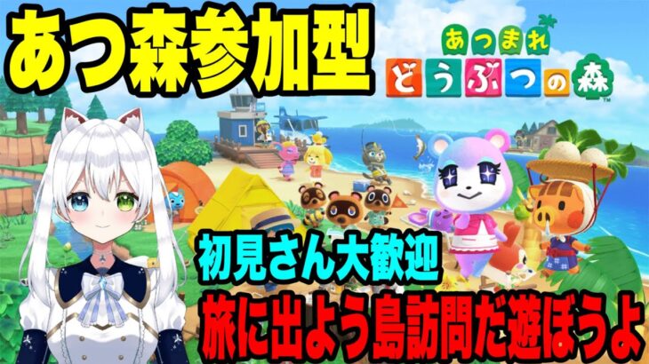 #参加型【あつ森】旅に出よう島訪問だ遊ぼうよ！初見さん大歓迎【Vtuber/氷川つき】#あつ森 #あつまれどうぶつの森