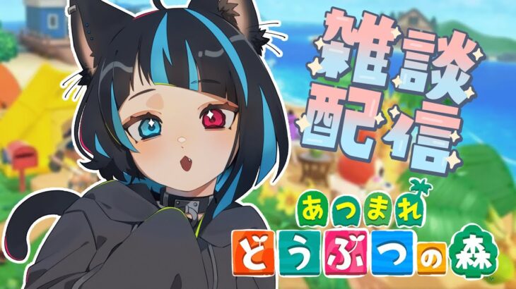 【あつ森】お金を稼ぎつつデコるぞっ！！！【#新人Vtuber】
