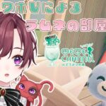 【 ＃あつ森 島クリ雑談】　ラムネのお部屋のイメージは、ズバリ！猫とホワイト！！天然カワボVtuberによるあつまれどうぶつの森配信！！